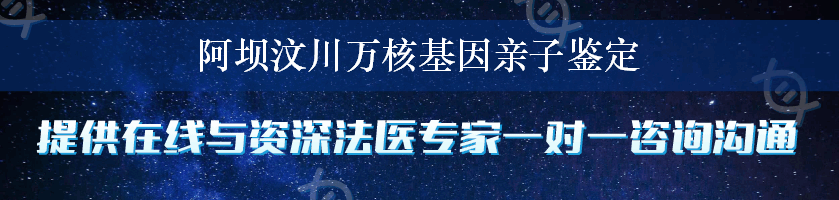 阿坝汶川万核基因亲子鉴定